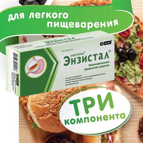 «Три компонента ЭНЗИСТАЛА – чтобы пищеварение стартовало»