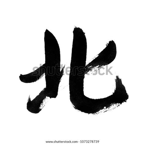 Handwritten Chinesekanjihanja Calligraphy Translation North Stock Illustration 1073278739 ...