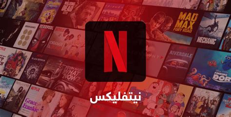 تحميل برنامج Netflix للكمبيوتر و الجوال نيتفليكس برنامج مشاهدة افلام