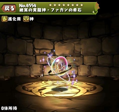 【パズドラ】闇ファガンの希石の入手方法と使い道 アルテマ