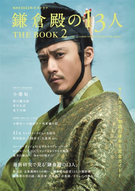 楽天ブックス Nhk2022年大河ドラマ鎌倉殿の13人 The Book（2） 9784867014356 本