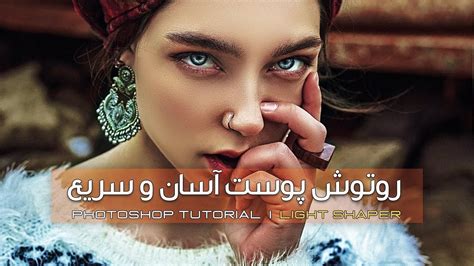 آموزش روتوش پوست آسان و سریع در فتوشاپ Fast Skin Retouching In