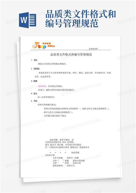 品质类文件格式和编号管理规范word模板下载编号lnzagxmm熊猫办公