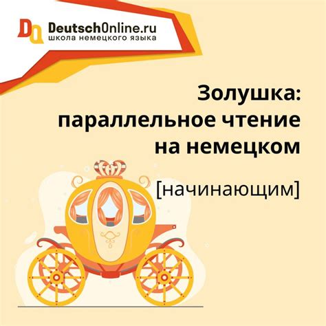 Жмите ссылку 👉 https://www.de-online.ru/zolushka-na-nemeczkom, чтобы ...