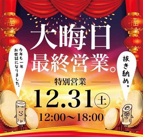 ちくわフィルム On Twitter Rt Higepon1098 本日の糧 12 31（土） ー「大晦日 最終営業。」ー 本日は