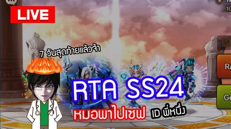 LIVE Summoners War RTA SS24 7 วนอนตราย วนนตไอดสมาชกกนฮะ