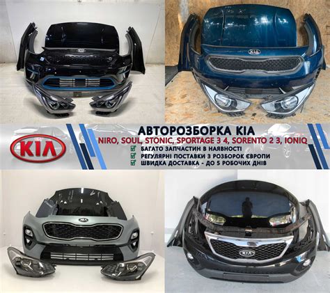 Разборка запчасти бу KIA Niro Soul EV Sportage 3 4 Ceed Stonic Sorento