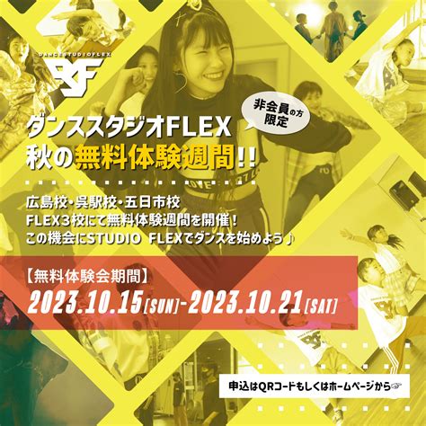 【非会員の方限定】1015日 1021土 秋の無料体験週間 広島ダンススタジオflex