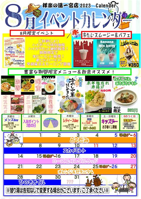 20238月イベントカレンダー案内 祥楽の湯 一宮店