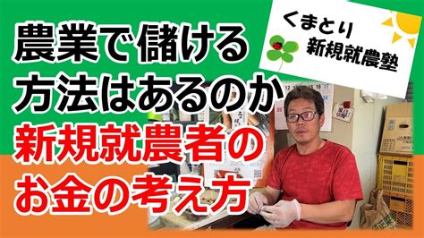 儲からない時代に農業で儲ける方法はあるのか Youtube