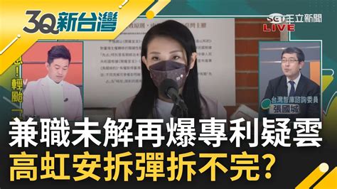 高虹安拆彈拆不完 兼職 買股未解又爆專利疑雲 經商專利申請竟填 中國台灣 更被踢爆將專利給科智申請 打臉迴力鏢來得好快 ｜陳柏惟主持｜【3q新台灣 焦點話題】20221029｜三立新聞台