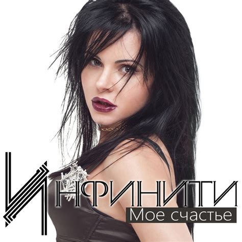 Сингл Мое счастье 2014 - группа ИНФИНИТИ, официальный сайт