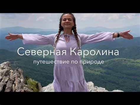 Путешествие по США. Северная Каролина - YouTube
