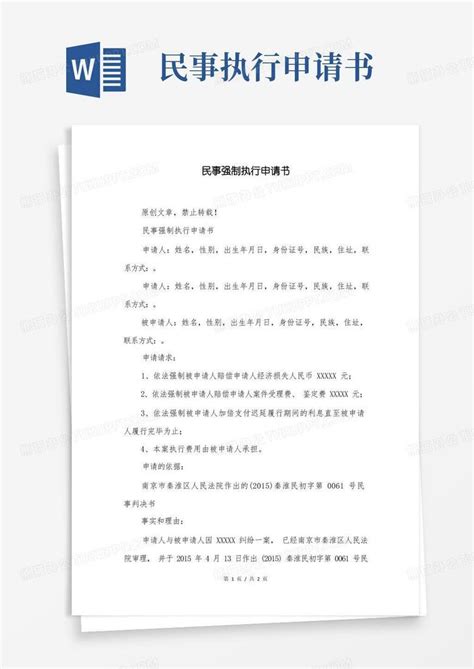 简洁的民事强制执行申请书word模板下载编号lrwenvxq熊猫办公