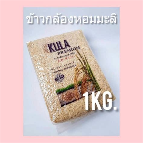 HOT ขาวกลองหอมมะล ขนาด 1 กโลกรม Shopee Thailand