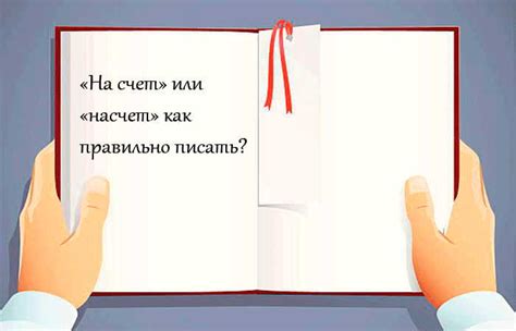 "Насчет" или "на счет", как пишется правильно, слитно или раздельно?