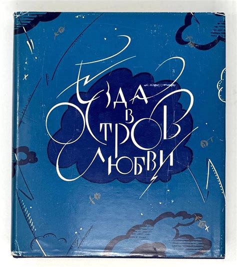 Езда в остров любви