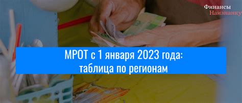 МРОТ 2023 года: таблица по регионам