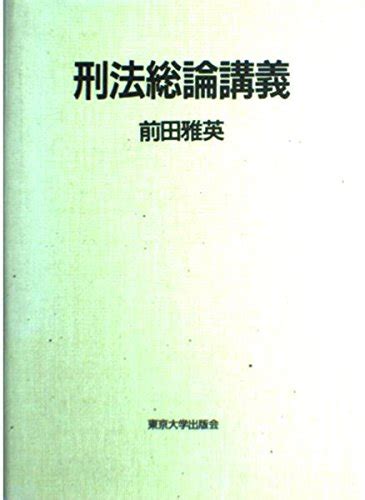 刑法総論講義 前田 雅英 本 通販 Amazon