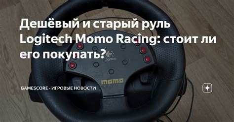 Дешёвый и старый руль Logitech Momo Racing: стоит ли его покупать ...