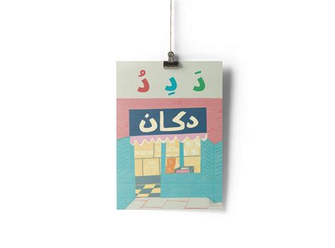 The Dukkan: Arabic Alphabet Letter 'د' Art Print Vintage Arab Corner Shop. - Etsy