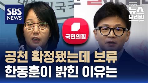 국민의힘 김현아 고양정 단수공천 보류한동훈 당 스스로 문제없이 깨끗한 공천 보여줘야 Sbs 편상욱의 뉴스브리핑