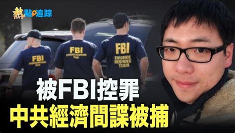 被fbi控罪 竊取機密技術給中共 前谷歌工程師被捕；視頻瘋傳！山東官員威脅群眾：10年前就把你埋了； 海地黑幫動亂升級！喊「總理不下臺就 」【熱點追蹤】 直播 And 首播 希望之聲