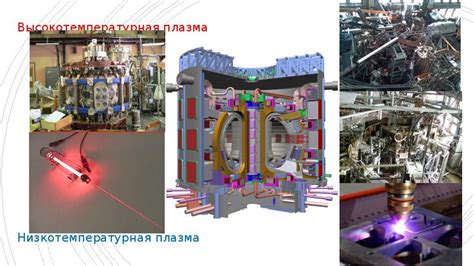 Физика плазмы