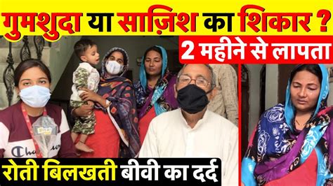 2 महीने से लापता गुमशुदा दिव्यांग पति की तलाश में दर दर भटकती पत्नी का दर्द ~ Burari Delhi News