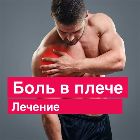 Боль в плече. Лечение