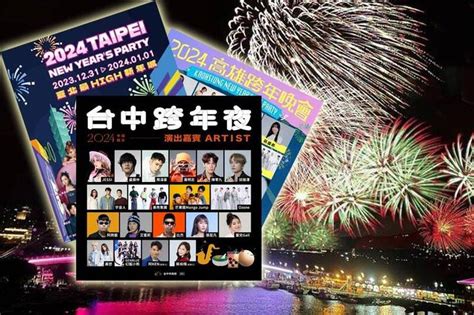 2024跨年活動總整理 煙火秀、演唱會、迎日出 重點一次看 新竹縣 自由時報電子報