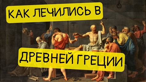 История медицины. Как лечились Древние греки? || История - это ...