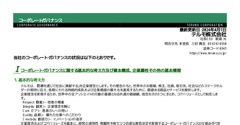 テルモ 4543 ：コーポレート・ガバナンスに関する報告書 20240401 2024年4月1日適時開示 ：日経会社情報digital