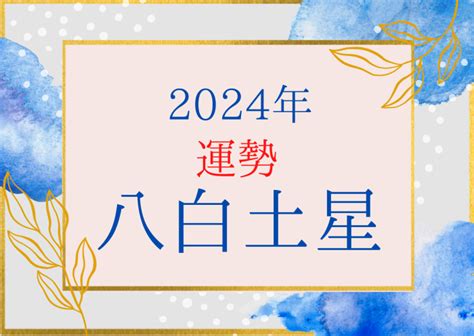 八白土星2024年の運勢は？恋愛運仕事運金運健康運家庭運を九星気学で読み解く Ura Ulala