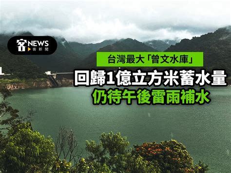 台灣最大「曾文水庫」回歸1億立方米蓄水量 仍待午後雷雨補水 客新聞 Hakkanews