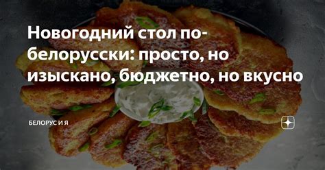 Новогодний стол по-белорусски: просто, но изыскано, бюджетно, но вкусно ...