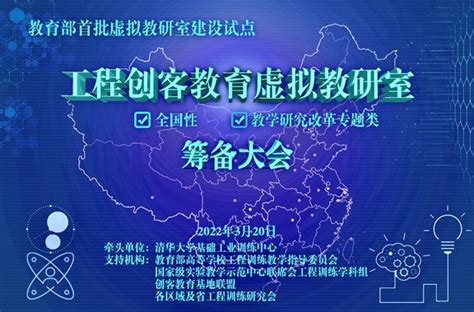 工程创客教育虚拟教研室筹备大会在线召开 清华大学基础工业训练中心