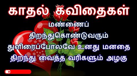 காதல் கவிதைகள் 💘💝 தமிழ் கவிதைகள் 💘💝 Kadhal Kavithaikal 💘💝