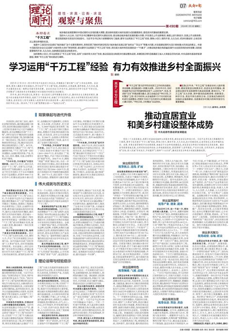 学习运用“千万工程”经验 有力有效推进乡村全面振兴