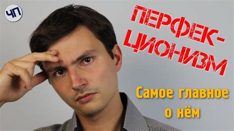 Перфекционизм || Что такое перфекционизм || Как бороться с ...