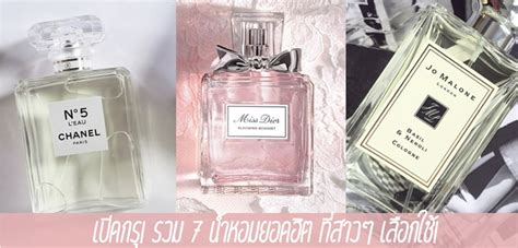 เปิดกรุ รวม 7 น้ำหอมยอดฮิต ที่สาวๆ เลือกใช้ Ladyissue เว็บรีวิว