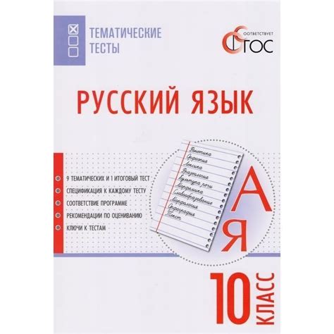Учебное пособие ВАКО Русский язык. 10 класс. Тематические тесты. 2018 ...