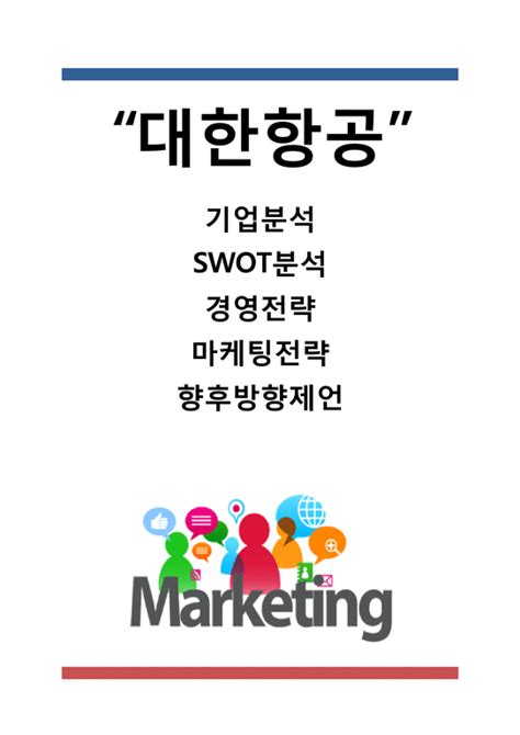 대한항공 기업분석과 Swot분석및 대한항공 마케팅 경영전략과 대한항공 향후방향제언 경제경영