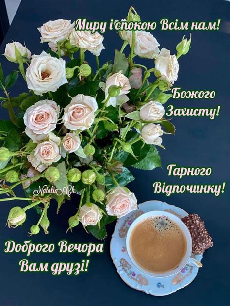 Доброго вечора