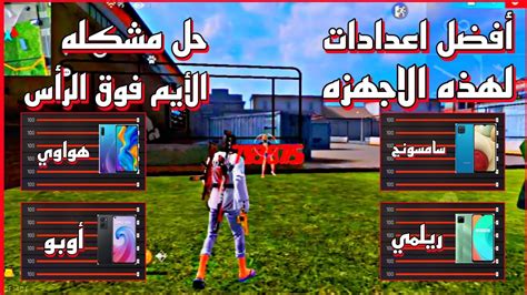 فري فاير أفضل اعدادات ⚙️وأفضل حساسيه بعد التحديث سامسونج هواوي اوبو