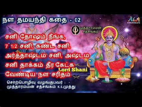 02 சன தஷம தரககம நள தமயநத கத sani peyarchi pariharam Nala