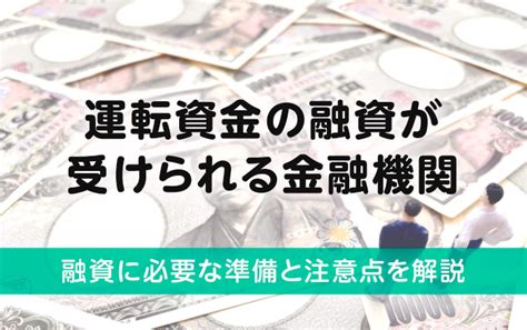 運転資金の融資が受けられる金融機関｜融資に必要な準備と注意点を解説｜ビズキューブ・コンサルティング