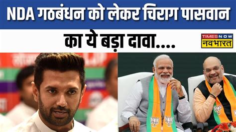 NDA Alliance क लकर Chirag Paswan क बड दव कह य बत Chirag