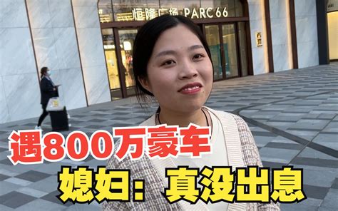 媳妇第一次去大城市，偶遇800万豪车，真没出息，连顿饭不舍得吃 亮亮超正经 亮亮超正经 哔哩哔哩视频