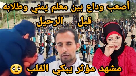 ردة فعلي 🇵🇸 على أصعب وداع بين مدرس يمني وتلاميذه 🇾🇪 بسبب سفره إلى